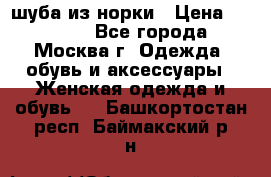 шуба из норки › Цена ­ 15 000 - Все города, Москва г. Одежда, обувь и аксессуары » Женская одежда и обувь   . Башкортостан респ.,Баймакский р-н